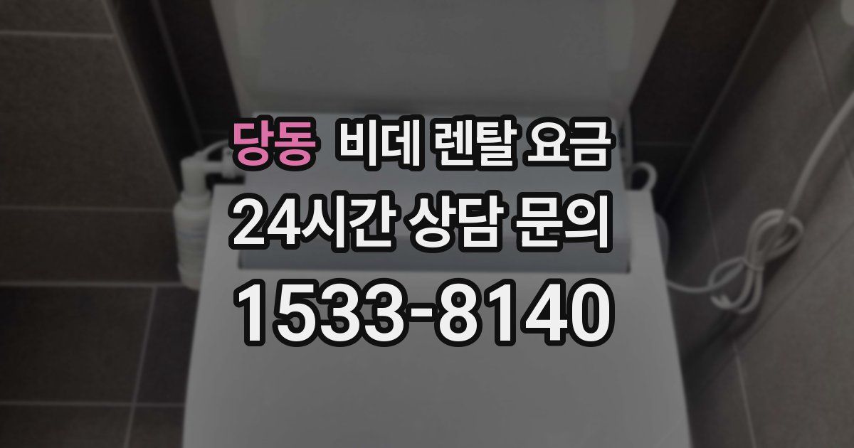 당동 비데 렌탈 요금