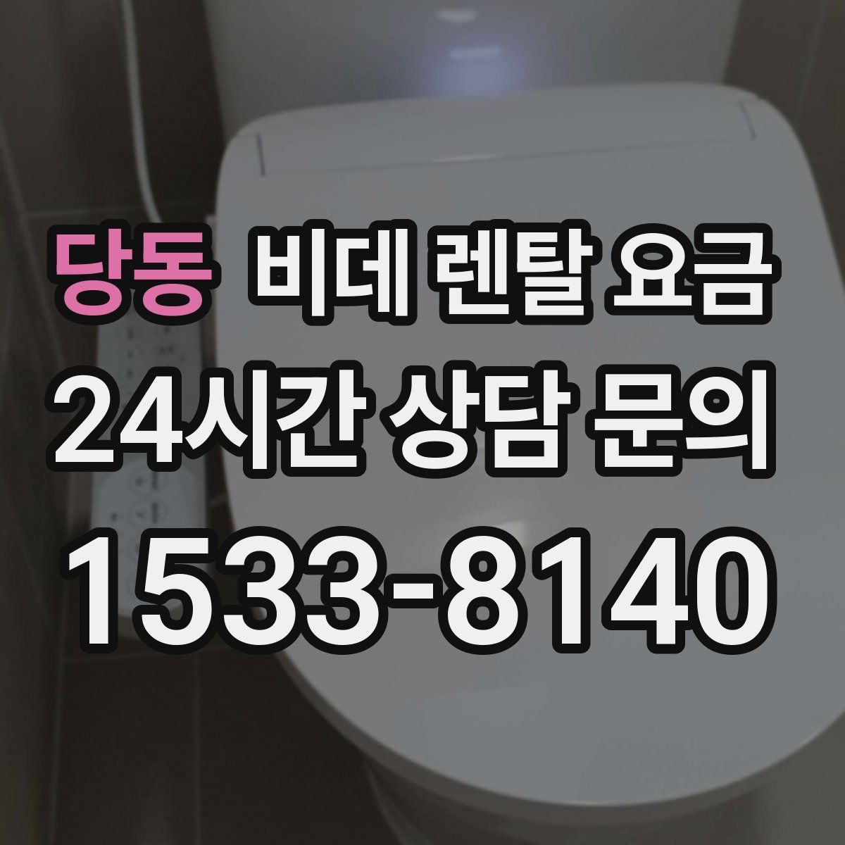 당동 비데 렌탈 요금