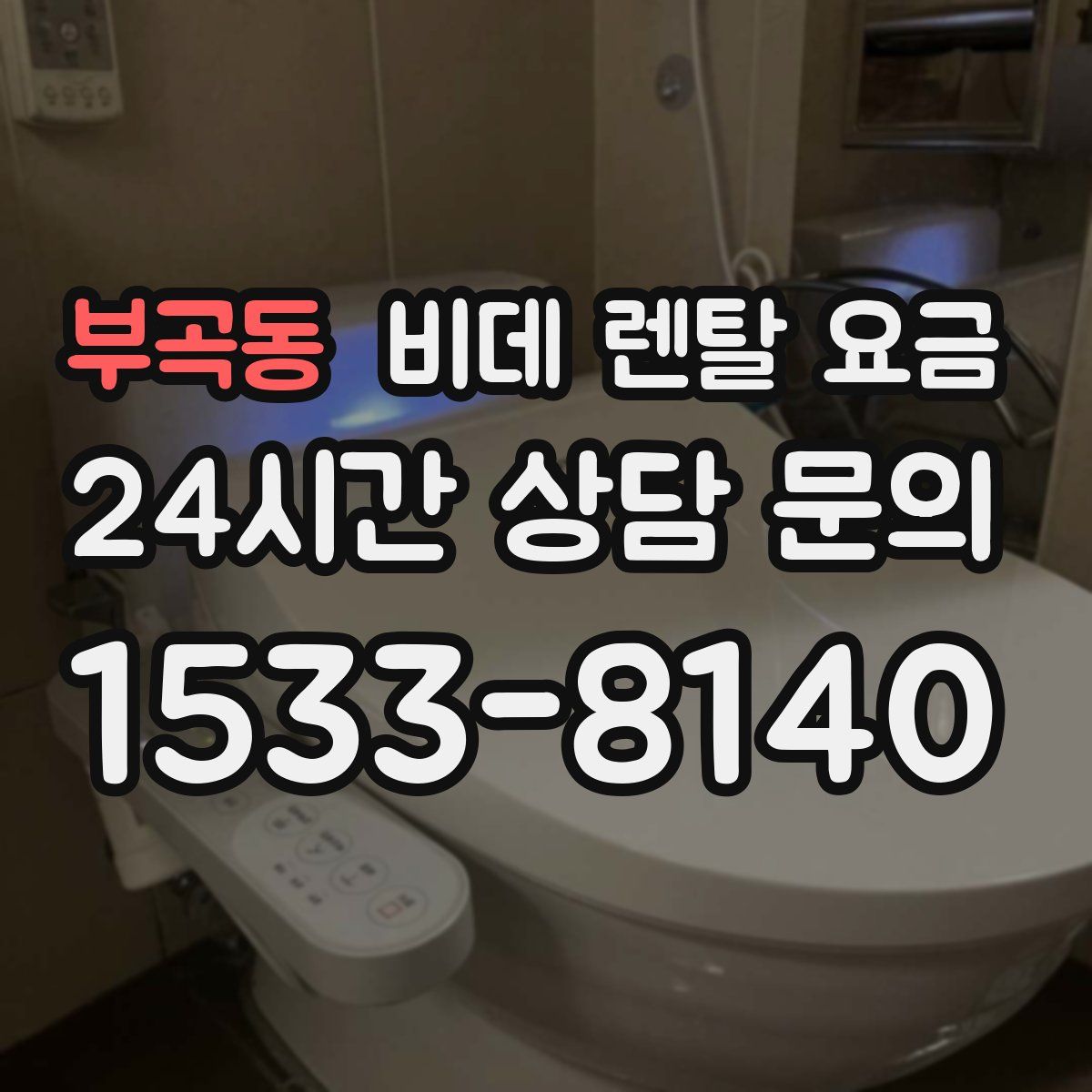 부곡동 비데 렌탈 요금
