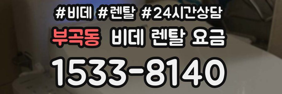 부곡동 비데 렌탈 요금