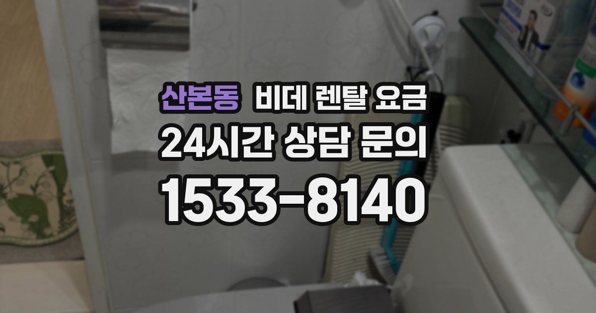 산본동 비데 렌탈 요금