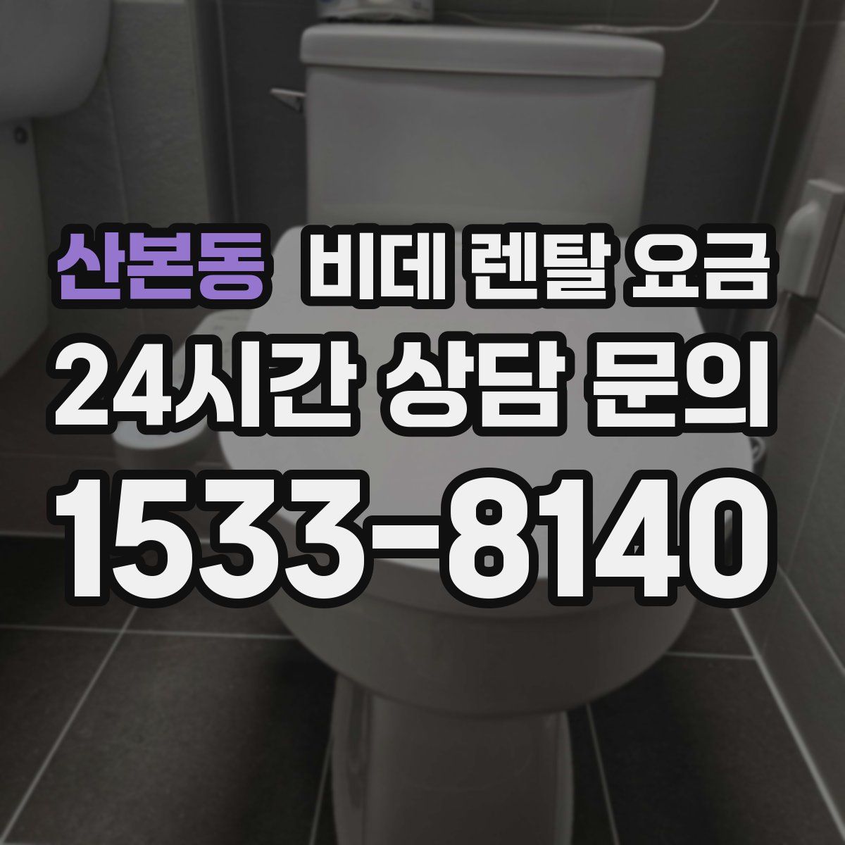 산본동 비데 렌탈 요금