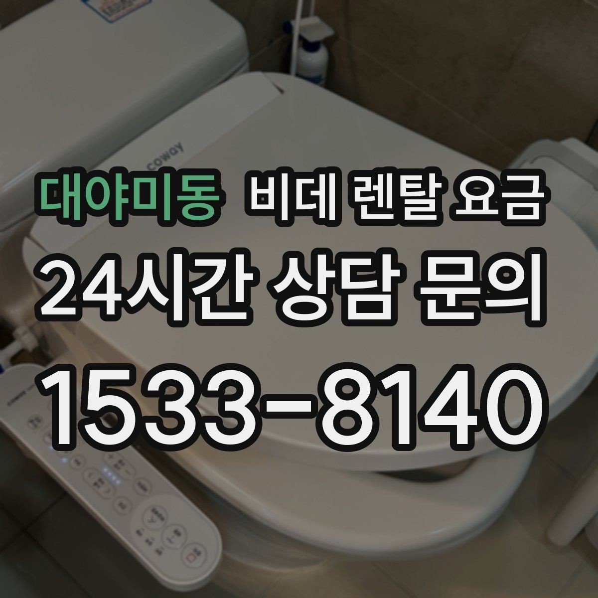 대야미동 비데 렌탈 요금 설치 가능 모델을 고르는 현실적인 기준