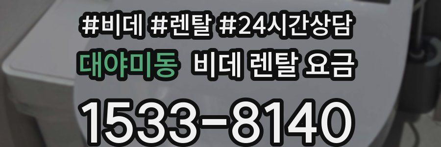 대야미동 비데 렌탈 요금