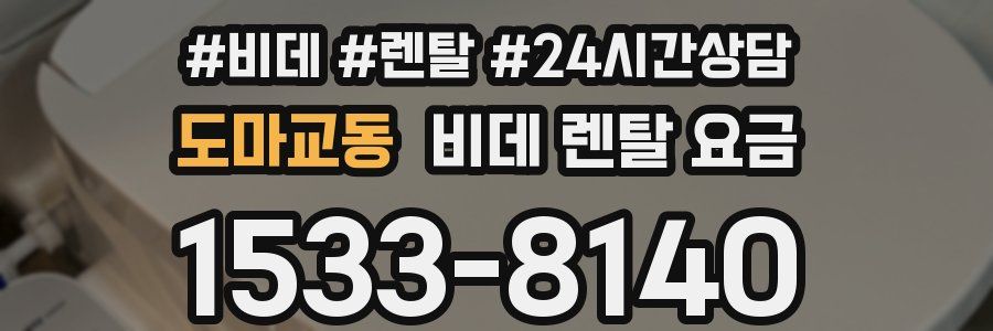도마교동 비데 렌탈 요금