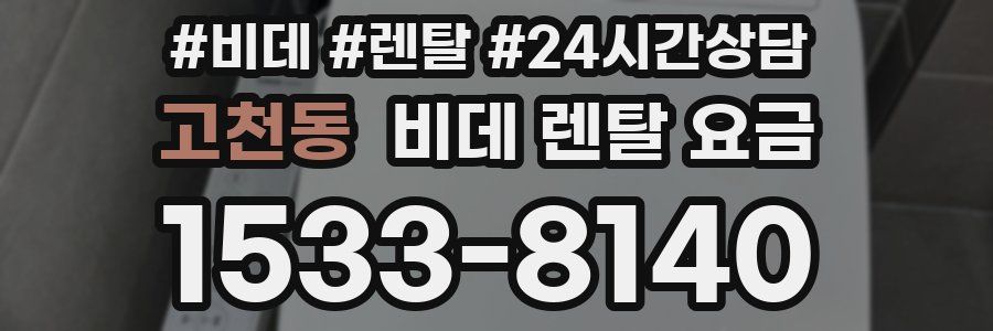 고천동 비데 렌탈 요금
