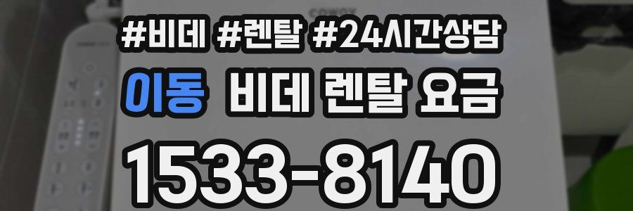 이동 비데 렌탈 요금