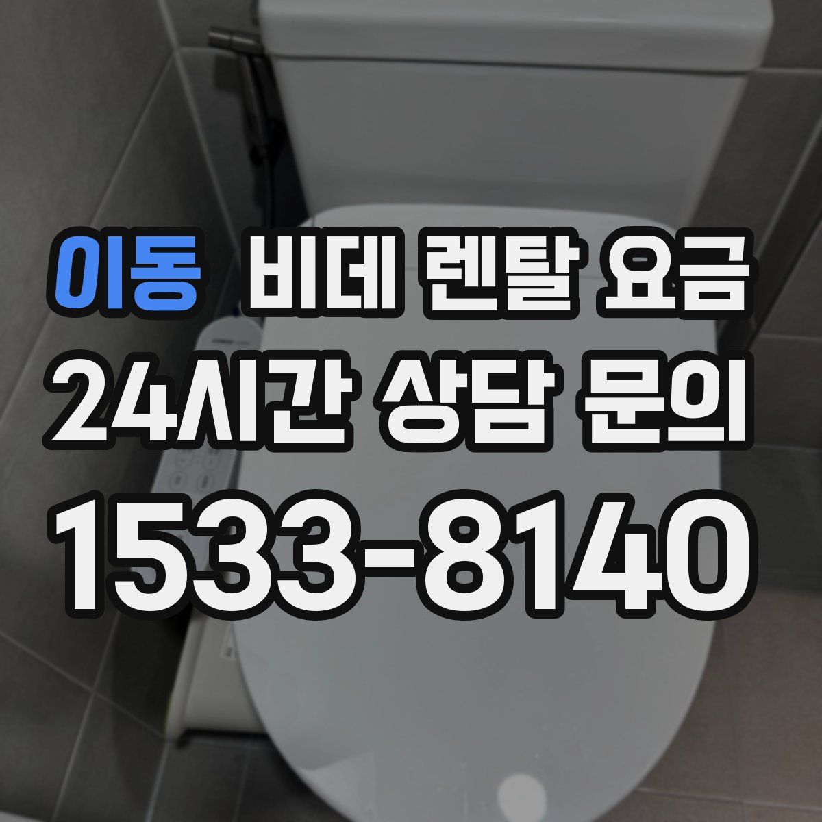이동 비데 렌탈 요금
