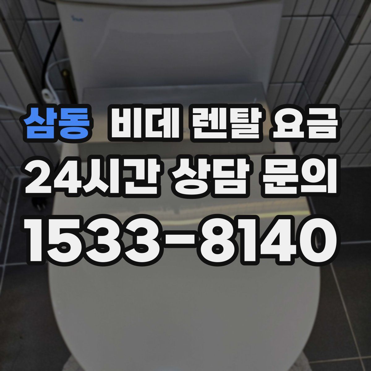 삼동 비데 렌탈 요금