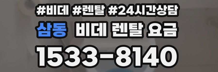 삼동 비데 렌탈 요금