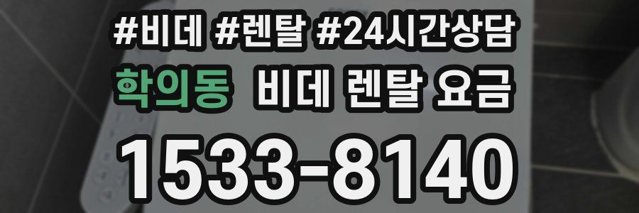 학의동 비데 렌탈 요금