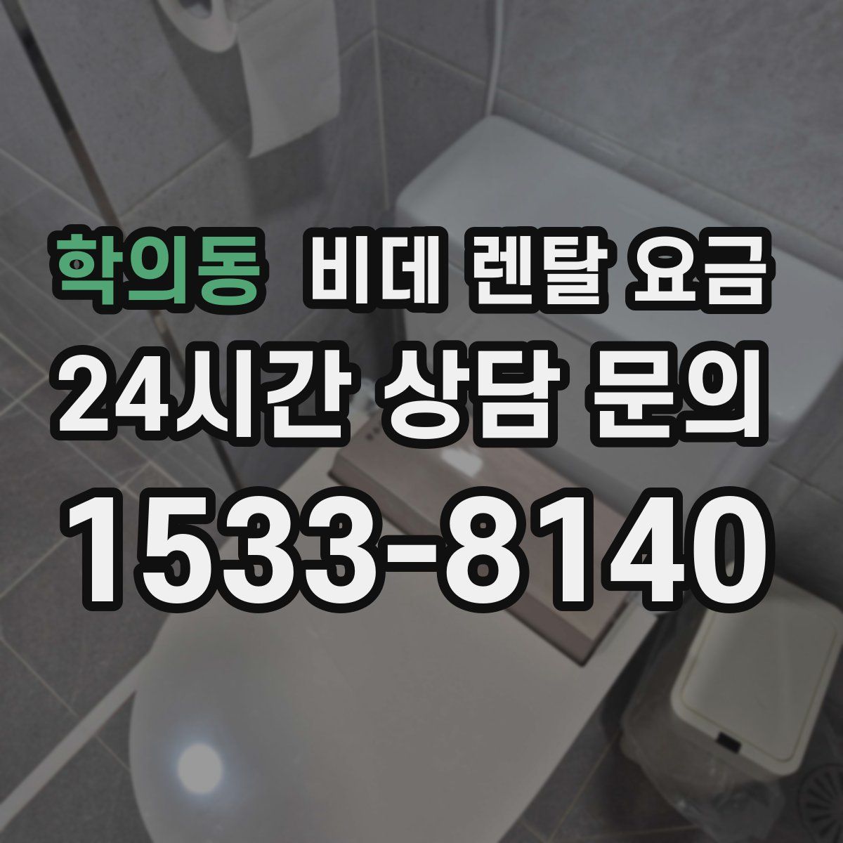 학의동 비데 렌탈 요금