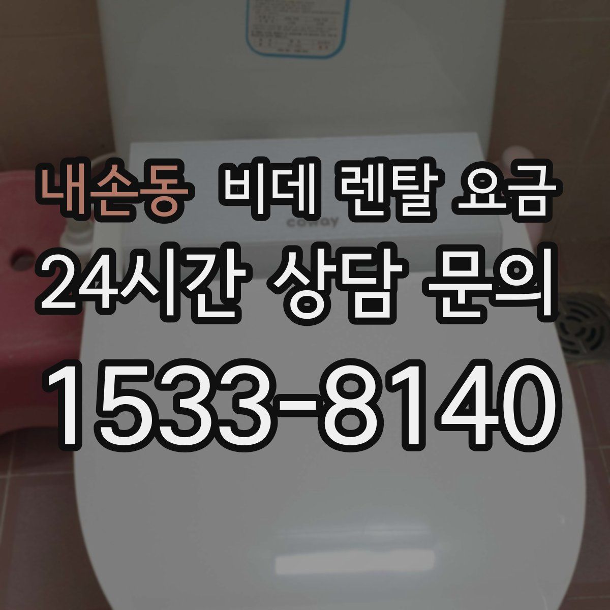 내손동 비데 렌탈 요금
