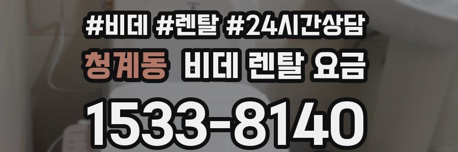 청계동 비데 렌탈 요금