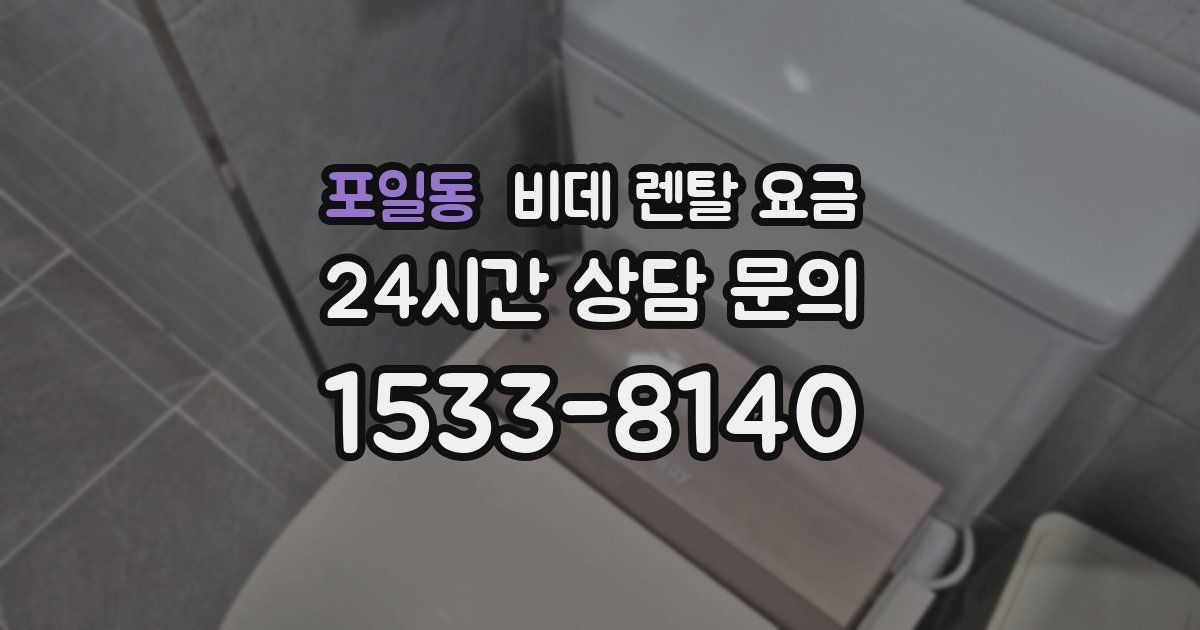 포일동 비데 렌탈 요금