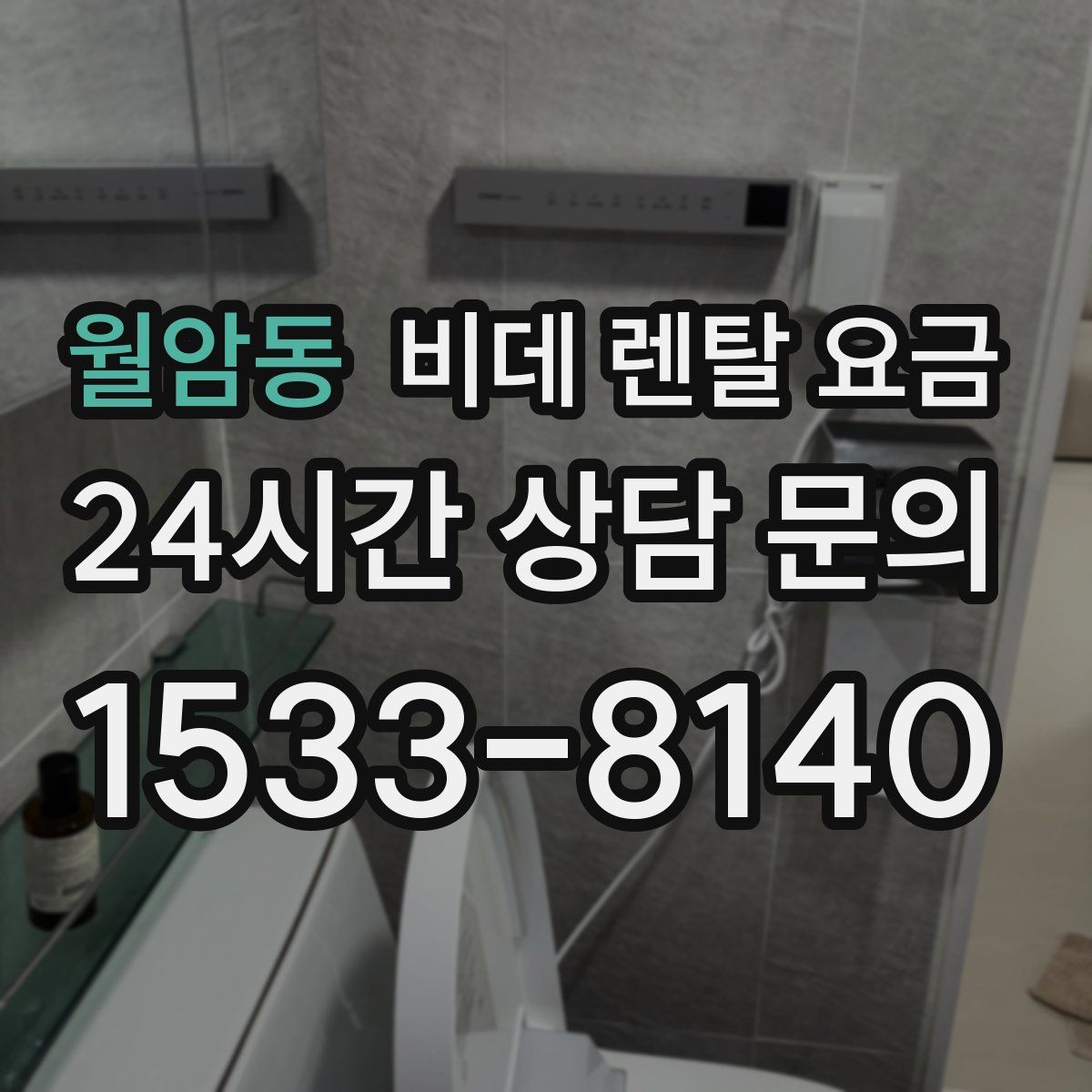 월암동 비데 렌탈 요금