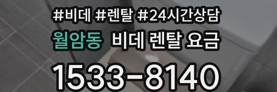 월암동 비데 렌탈 요금