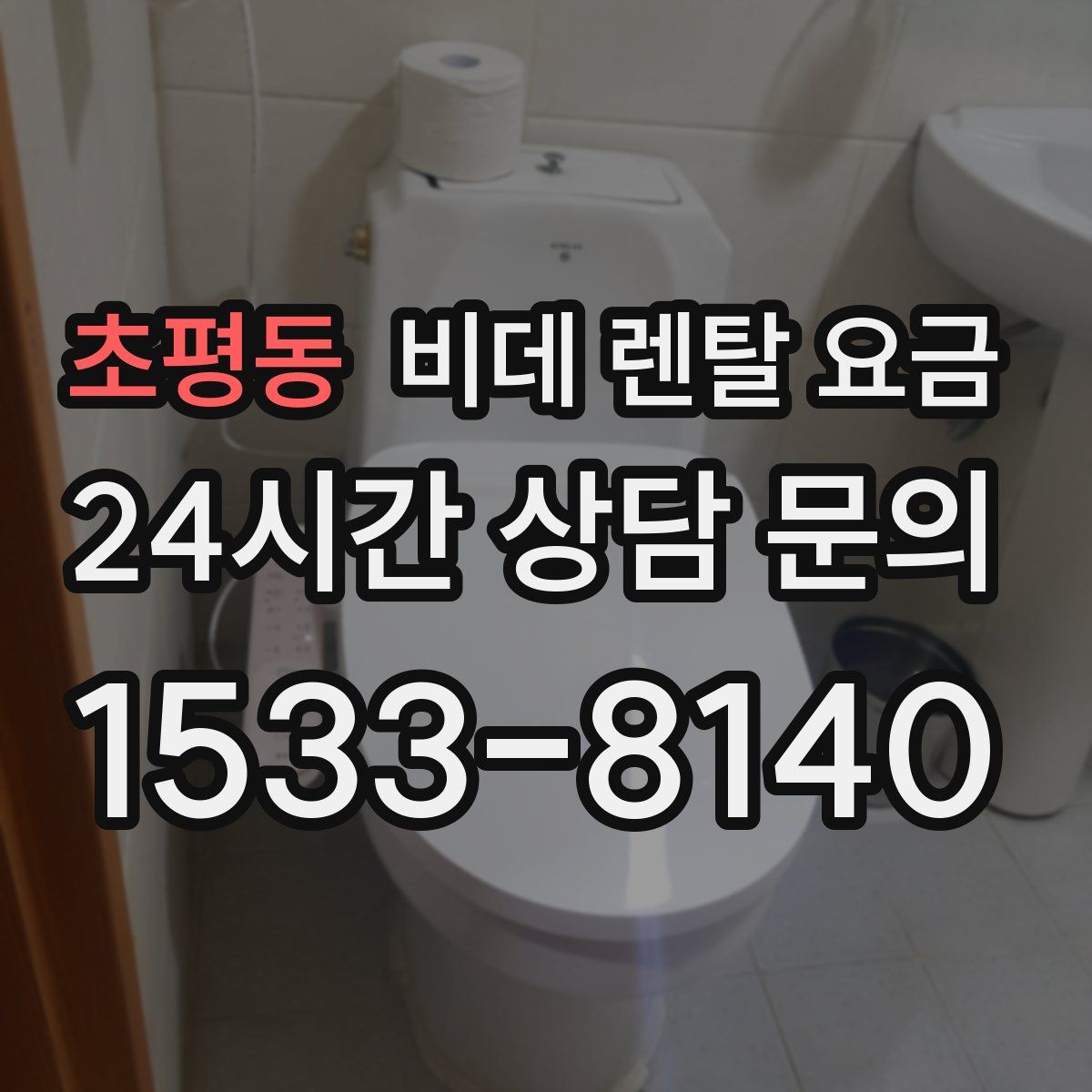 초평동 비데 렌탈 요금