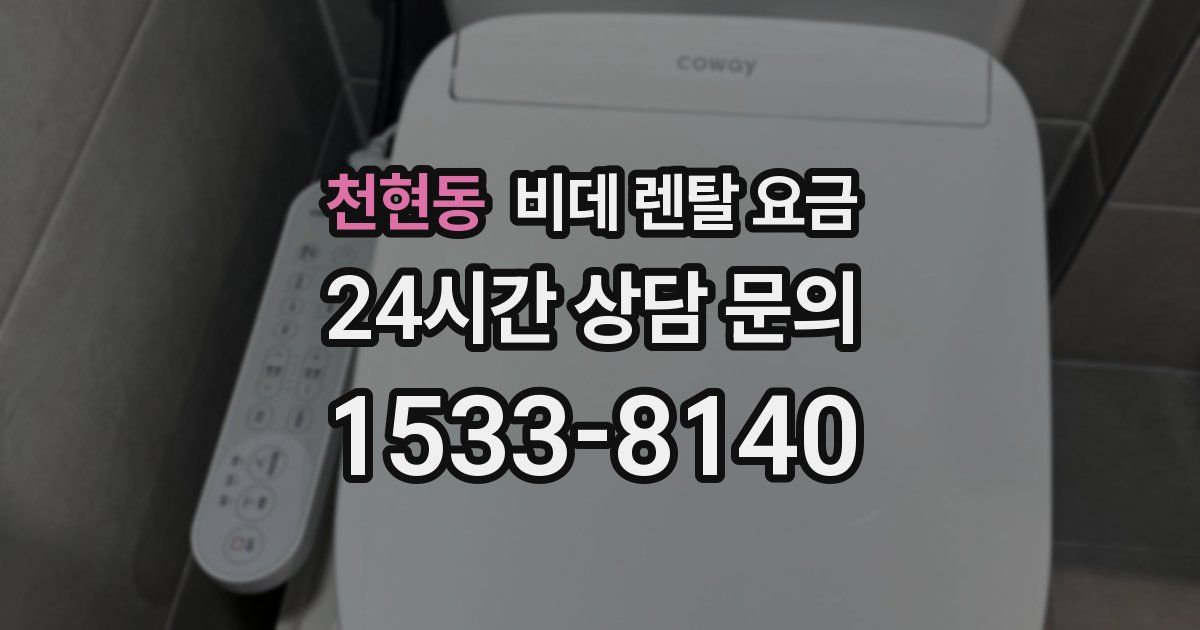 천현동 비데 렌탈 요금
