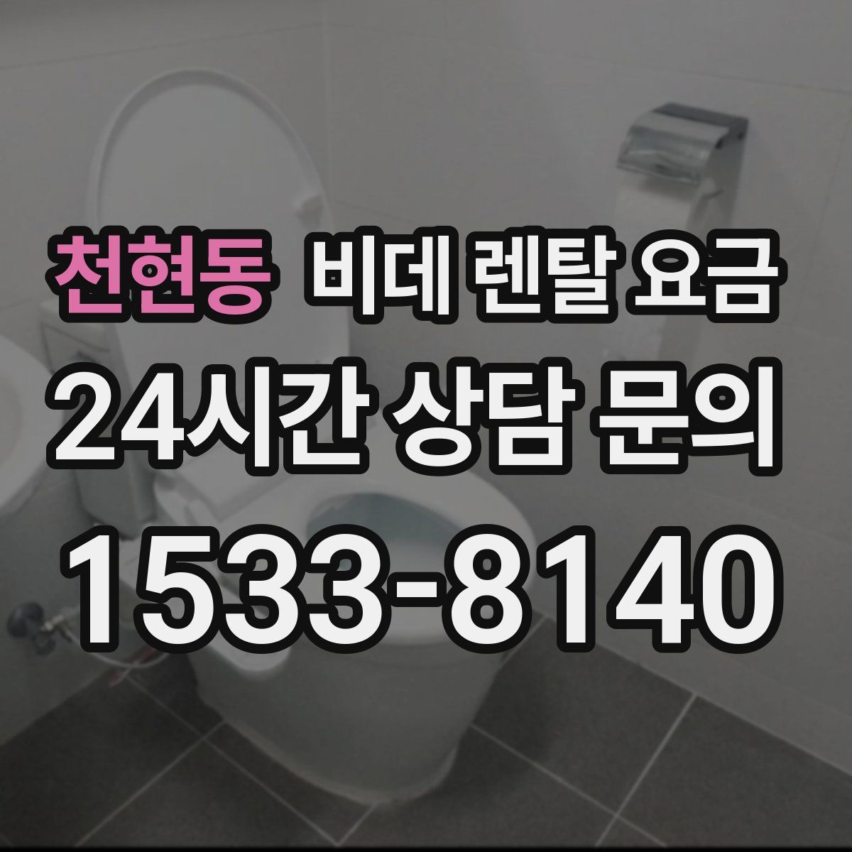 천현동 비데 렌탈 요금
