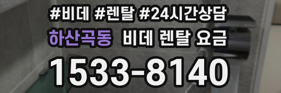 하산곡동 비데 렌탈 요금