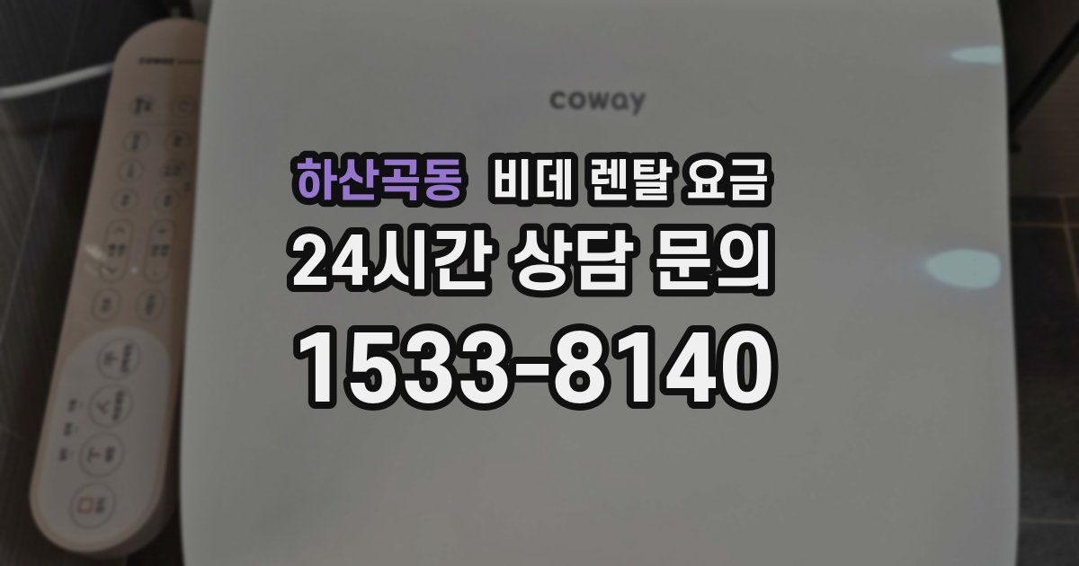 하산곡동 비데 렌탈 요금