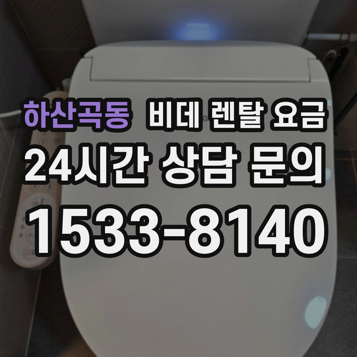 하산곡동 비데 렌탈 요금