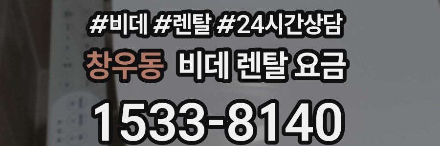 창우동 비데 렌탈 요금