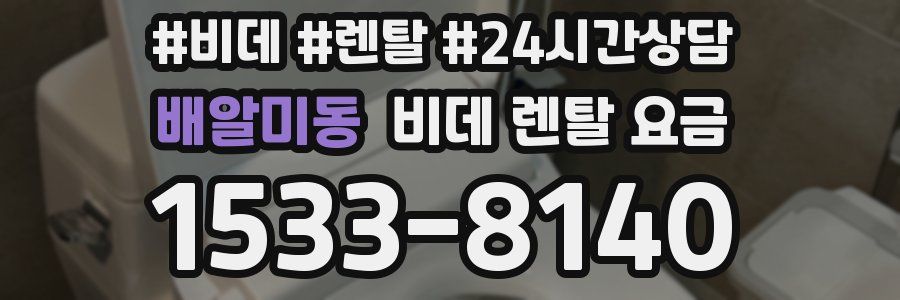 배알미동 비데 렌탈 요금