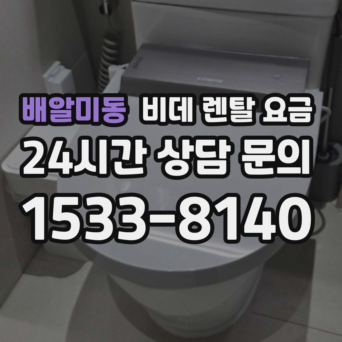 배알미동 비데 렌탈 요금