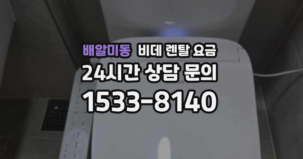 배알미동 비데 렌탈 요금