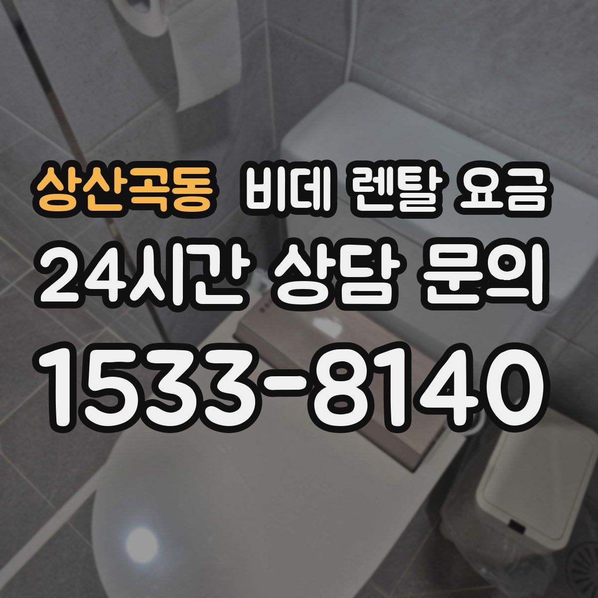 상산곡동 비데 렌탈 요금