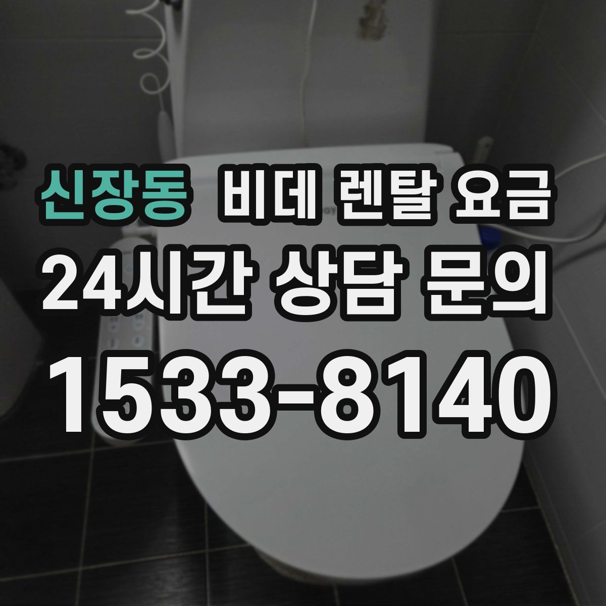 신장동 비데 렌탈 요금