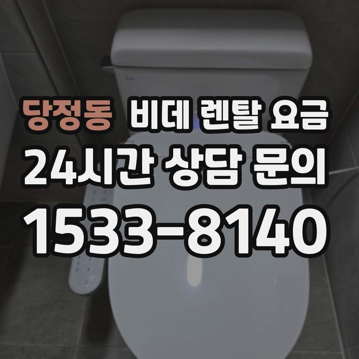 당정동 비데 렌탈 요금