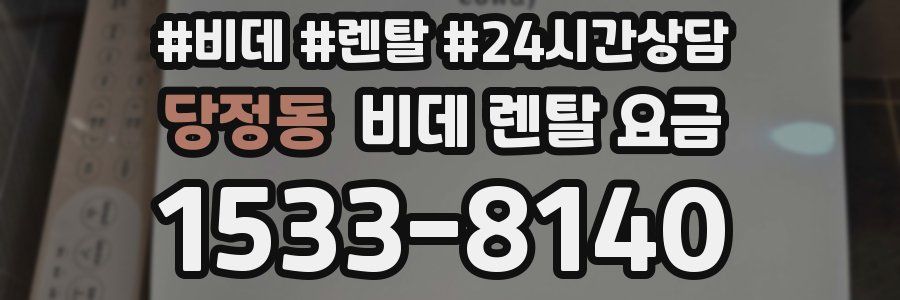 당정동 비데 렌탈 요금