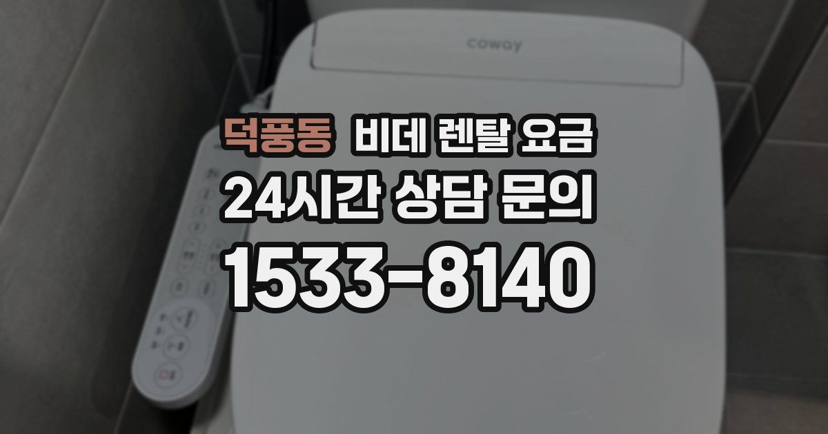 덕풍동 비데 렌탈 요금
