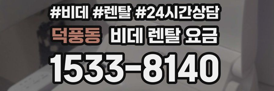 덕풍동 비데 렌탈 요금