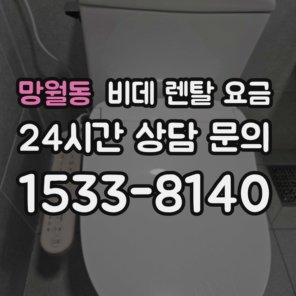 망월동 비데 렌탈 요금