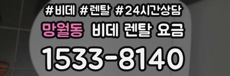 망월동 비데 렌탈 요금