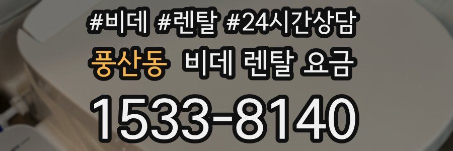 풍산동 비데 렌탈 요금