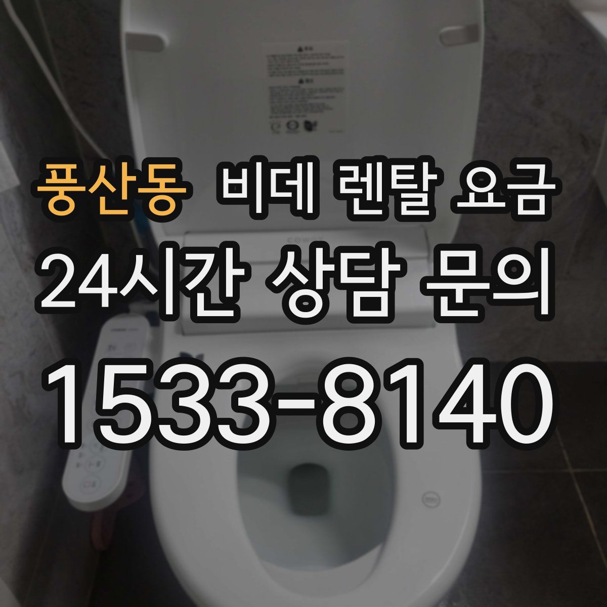 풍산동 비데 렌탈 요금