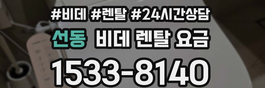 선동 비데 렌탈 요금