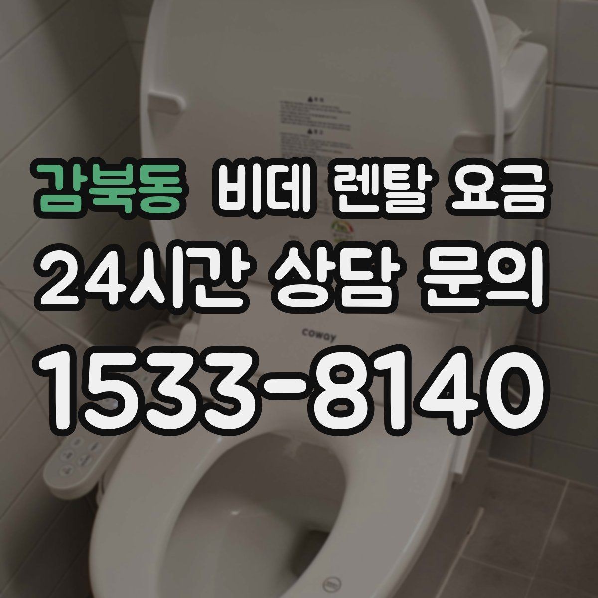 감북동 비데 렌탈 요금 브랜드별 조건을 비교할 때 유용한 기준