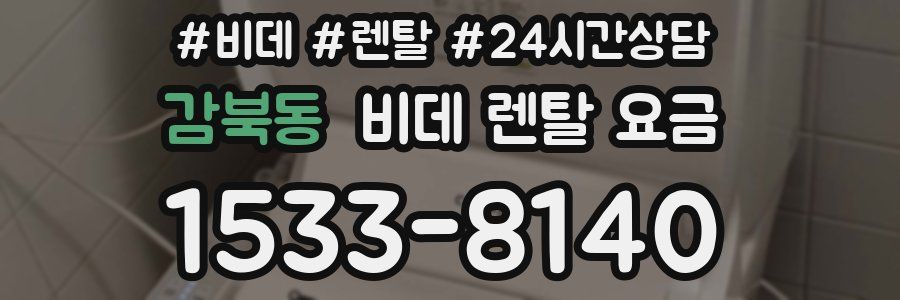 감북동 비데 렌탈 요금