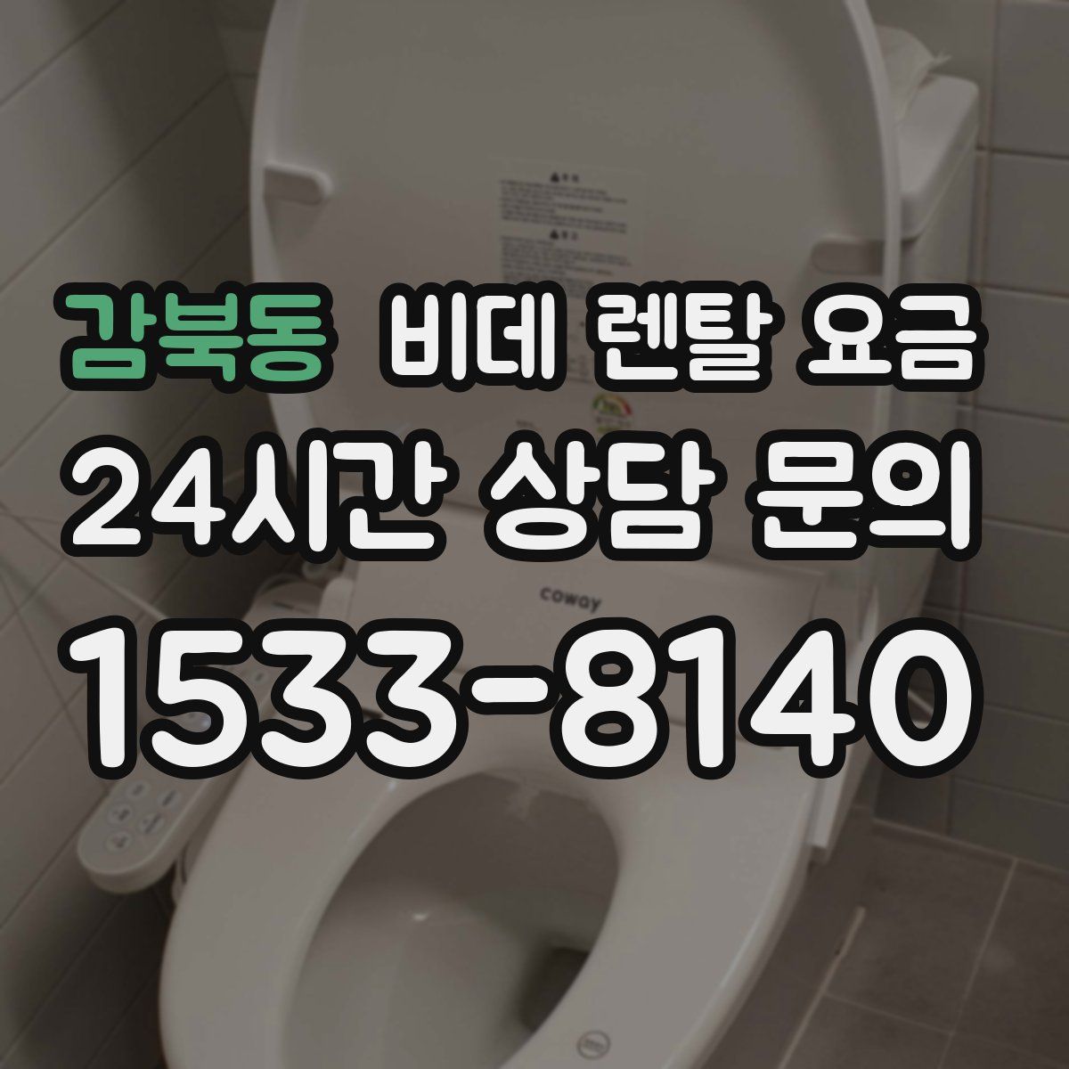 감북동 비데 렌탈 요금