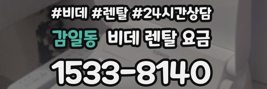 감일동 비데 렌탈 요금