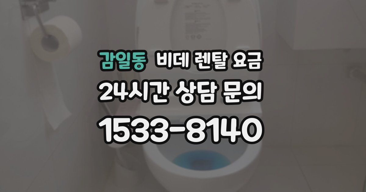 감일동 비데 렌탈 요금