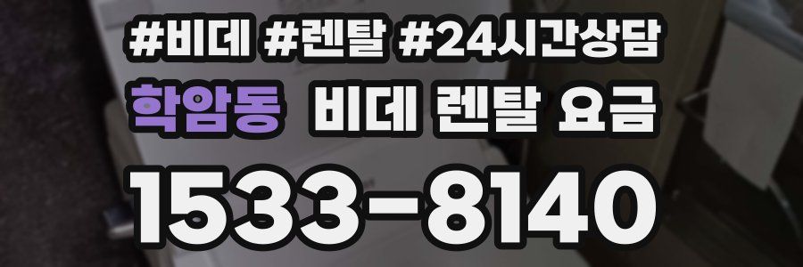 학암동 비데 렌탈 요금