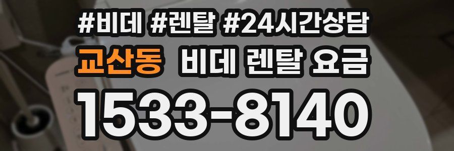교산동 비데 렌탈 요금