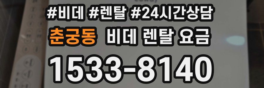 춘궁동 비데 렌탈 요금